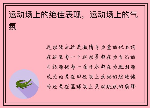 运动场上的绝佳表现，运动场上的气氛