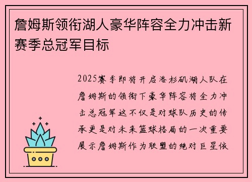 詹姆斯领衔湖人豪华阵容全力冲击新赛季总冠军目标