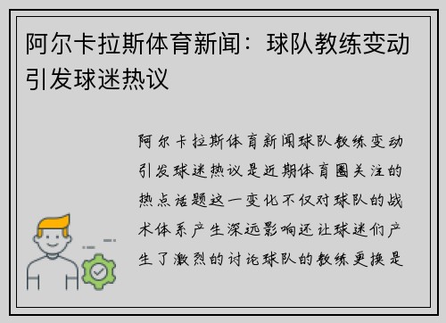 阿尔卡拉斯体育新闻：球队教练变动引发球迷热议