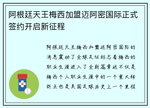 阿根廷天王梅西加盟迈阿密国际正式签约开启新征程