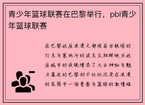 青少年篮球联赛在巴黎举行，pbl青少年篮球联赛