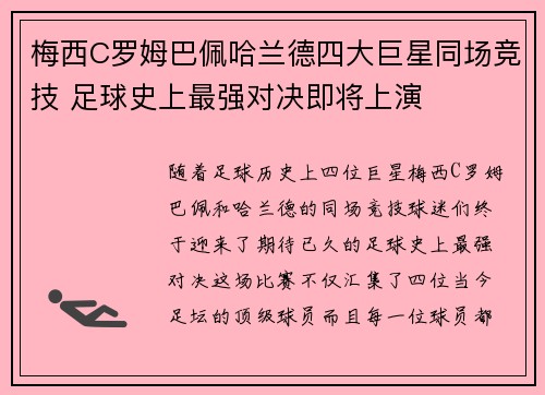 梅西C罗姆巴佩哈兰德四大巨星同场竞技 足球史上最强对决即将上演