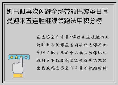 姆巴佩再次闪耀全场带领巴黎圣日耳曼迎来五连胜继续领跑法甲积分榜