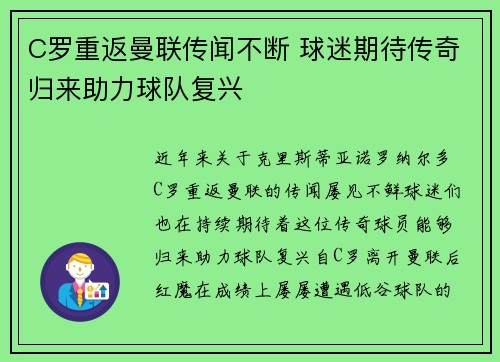 C罗重返曼联传闻不断 球迷期待传奇归来助力球队复兴