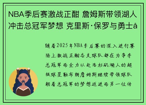 NBA季后赛激战正酣 詹姆斯带领湖人冲击总冠军梦想 克里斯·保罗与勇士再度起航